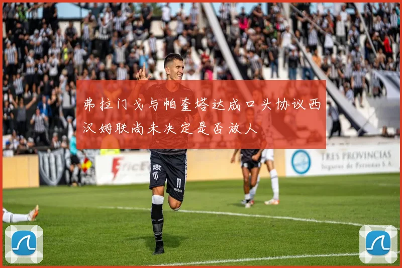 弗拉门戈与帕奎塔达成口头协议西汉姆联尚未决定是否放人