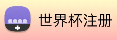 世界杯注册 Logo